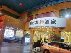 门面-明记海鲜酒家