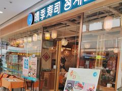 -晴季寿司(延河路万达广场店)