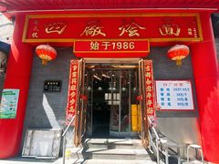 -四厂烩面(棉纺路店)
