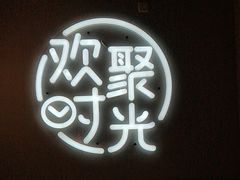 -木屋烧烤(龙岗龙城万科里店)