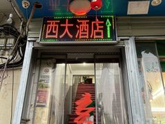 -西大酒店