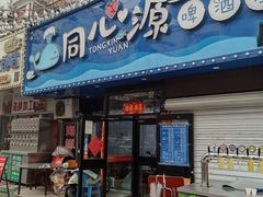 -同心源啤酒屋·青岛菜·海鲜加工