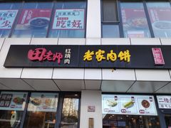 -田老师红烧肉老家肉饼(东单店)