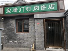 门面-宝瑞门钉肉饼店