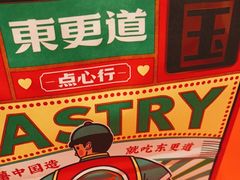 -東更道点心行(崂山丽达店)