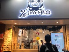 门面-茶力的小怪兽(梅林卓悦汇店)