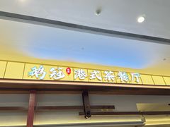-鹅冠港式茶餐厅(来福士店)