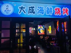 门面-大成海鲜烧烤·海鲜粥(长寿路店)