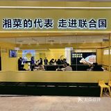 上海这家湘菜是真的很好吃