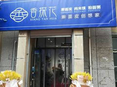 门面-香探花·擀面皮肉夹馍(北苑店)