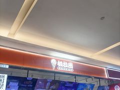 -极拉图·现制冰淇淋(大卫城店)