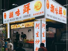 门面-阿生潮味鲜炒粉(梅林新村店)