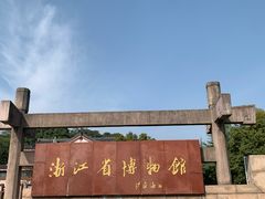 -浙江省博物馆(孤山馆区)