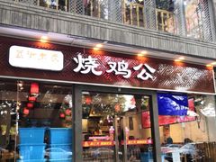门面-重庆烧鸡公火锅(簋街店)