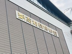 -湖南湘绣博物馆