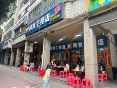 -阿秋牛排(湖心街店)