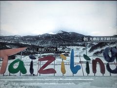 -太子岭滑雪场