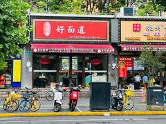门面-好面道大肠面(中华路店)