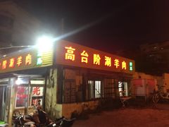 -原柳滩高台阶涮羊肉