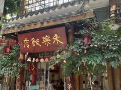 -永乐饭店
