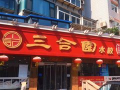 -三合园水饺(二马路店)