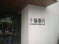 -十面春风·江南面馆(崇宁路店)