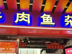-肖记公安牛肉鱼杂馆·省级非物质文化遗产(江汉路直营店)