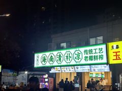 -海大南门夜市(海富街店)