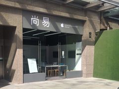 -Apple授权服务商·尚易(大理恒邦时代天街店)