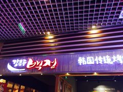 门面-姜虎东白丁烤肉(苏州中心店)