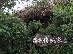 -优游吧斯邹族文化部落