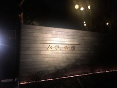 -木守西溪溪隐餐厅