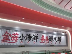 -避风塘·金牌店·夜宵(金玉兰店)