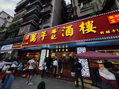 -万年酒楼(越秀南路店)