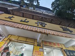 -文山荷鲜居(翠湖店)