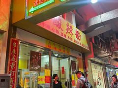 -酸辣粉(氹仔店)