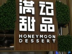 -满记甜品(苏州中心店)