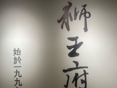 -狮王府淮扬菜(新街口友谊店)