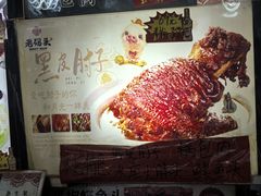 -老码头黑皮肘子锅包肉(文政街店)