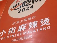 -郭记小街麻辣烫(南小街总店)