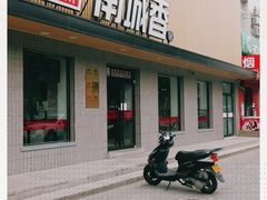 门面-南城香·饭香串香馄饨香(赵公口店)