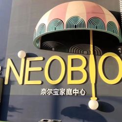 -超级奈尔宝SUPER NEOBIO(杭州星光店)