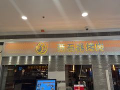 -新石器烤肉(中房金谊广场店)