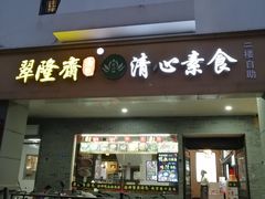 门面-清心素食自助餐厅(夫子庙店)