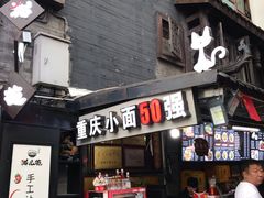 门面-老地方猫儿面(磁器口店)