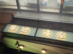 门面-华嫂冰室(尖沙咀店)