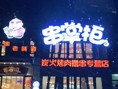 门面-串掌柜·炭火烤肉撸串专营店(盛世俪园店)