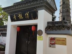 -上海青龙寺