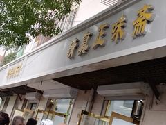 -正味斋锅巴菜(西北角店)