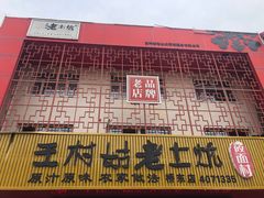-王村姑老土炕莜面村(桥东店)